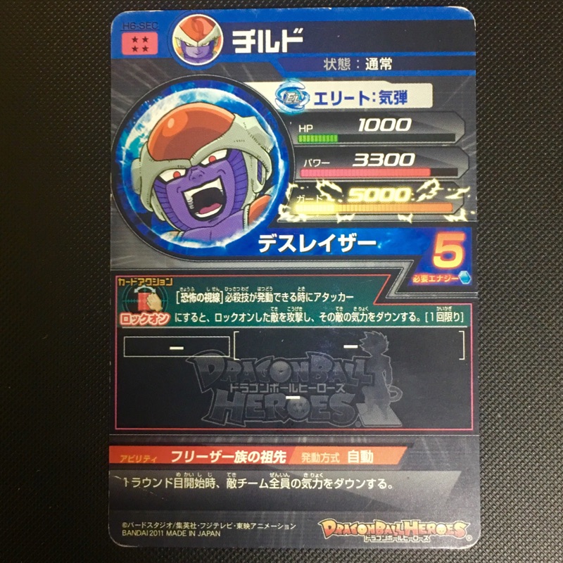 H6-SEC チルド フリーザ一族の祖先 恐怖の視線 | DBH日和 