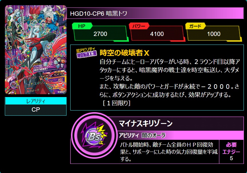 HGD10-CP6 暗黒トワ