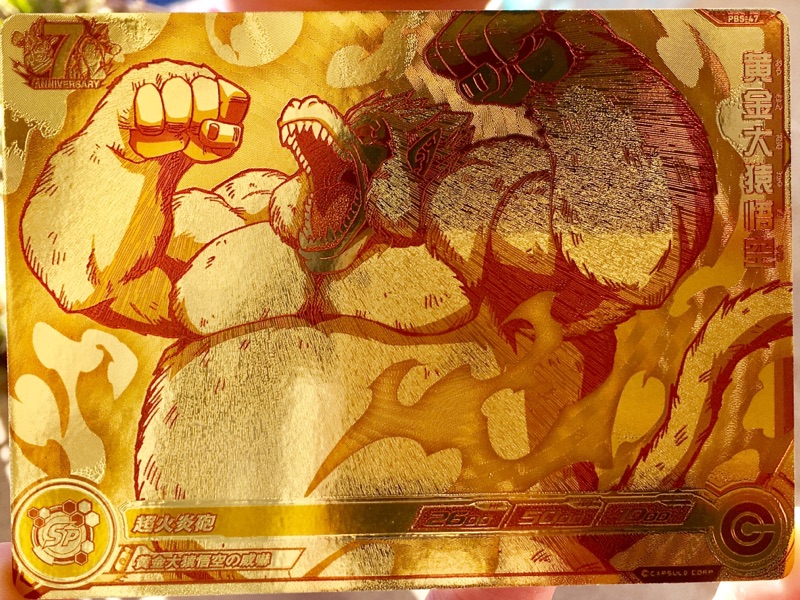 PBS-47 黄金大猿悟空 超ゴールドビッグカード！ | DBH日和 