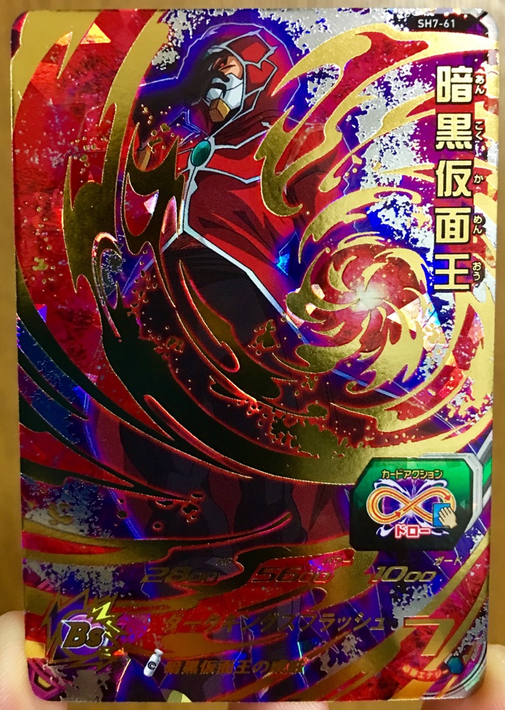 SH7-61 暗黒仮面王 アビリティで戦闘力＋15000！ | DBH日和 