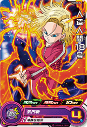 PMDS3-04 人造人間18号