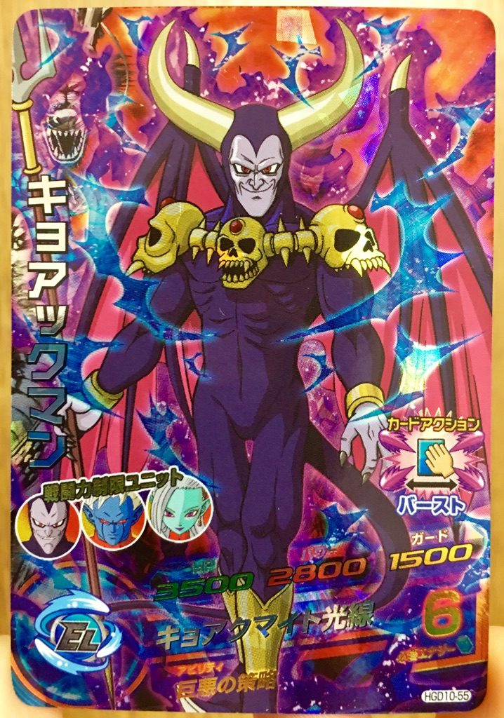HGD10-55 キョアックマン 巨悪の策略 | DBH日和（ドラゴンボール 
