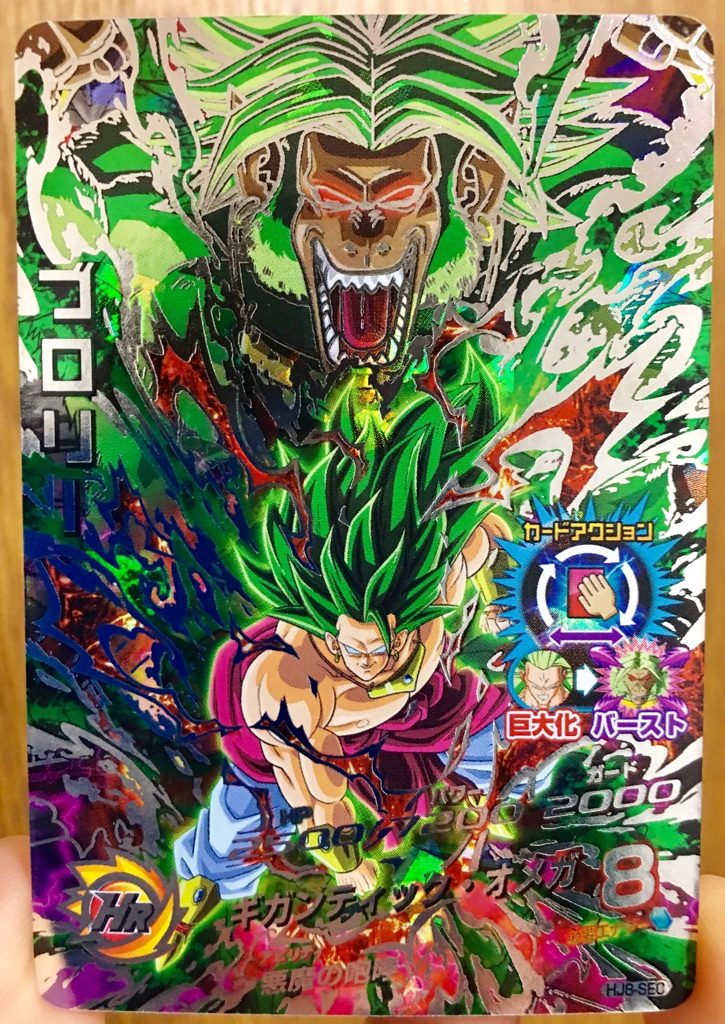 HJ8-SEC ブロリー 悪魔の咆哮 | DBH日和（ドラゴンボールヒーローズ 