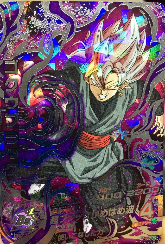 HGD10-SEC2 ゴクウブラック 使いこなした力 | DBH日和（ドラゴンボール 