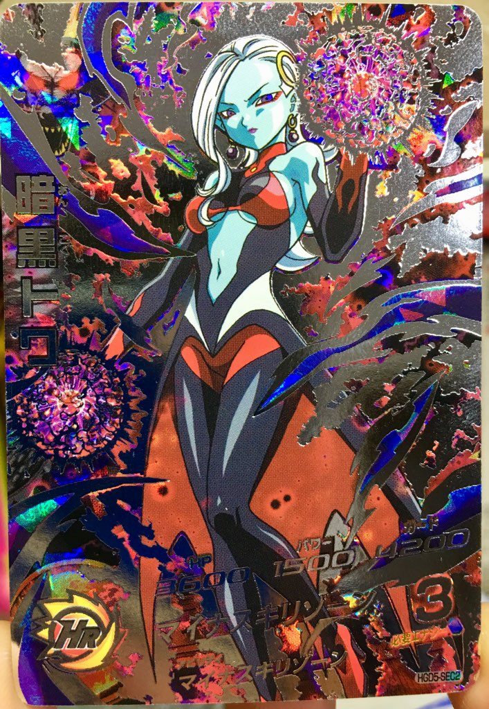 HGD5-SEC2 暗黒トワ マイナスキリゾーン | DBH日和（ドラゴンボール 