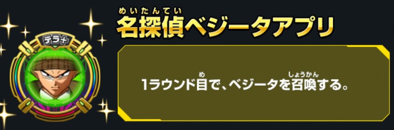 名探偵ベジータアプリの効果