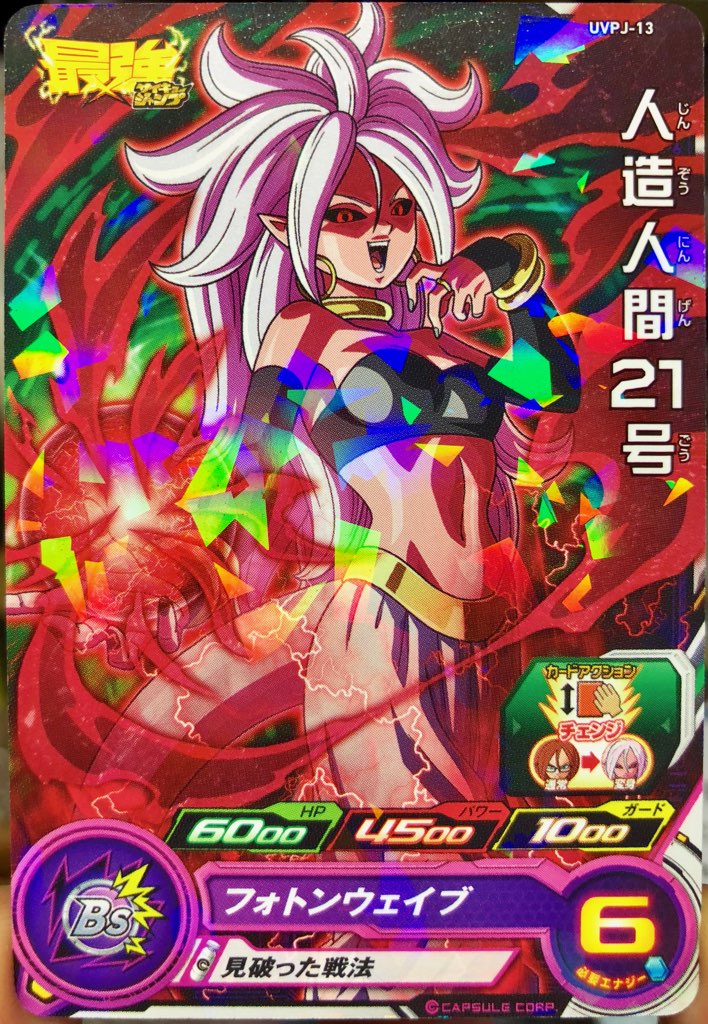 UVPJ-13 人造人間21号 見破った戦法 | DBH日和（ドラゴンボール 