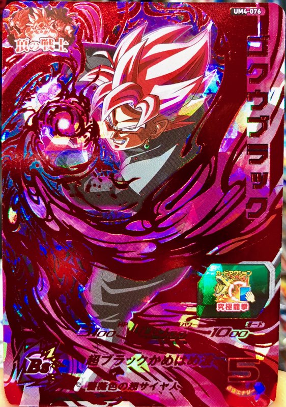 UM4-076 ゴクウブラック 薔薇色の超サイヤ人 | DBH日和 