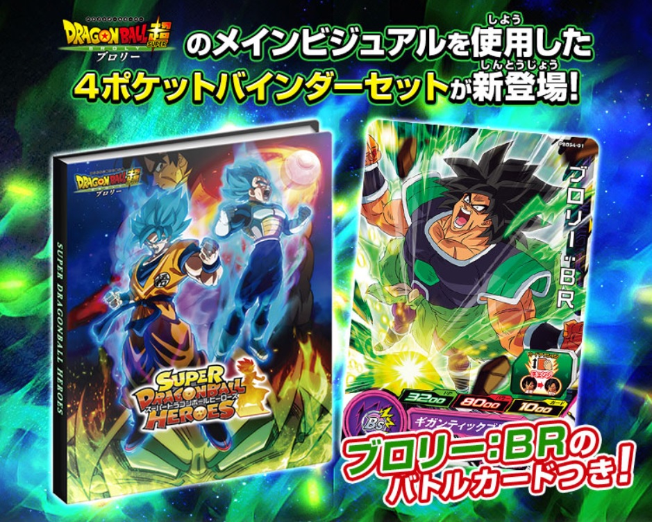SDBH4ポケットバインダーセット ブロリーver.「PBBS4-01 ブロリー：BR 
