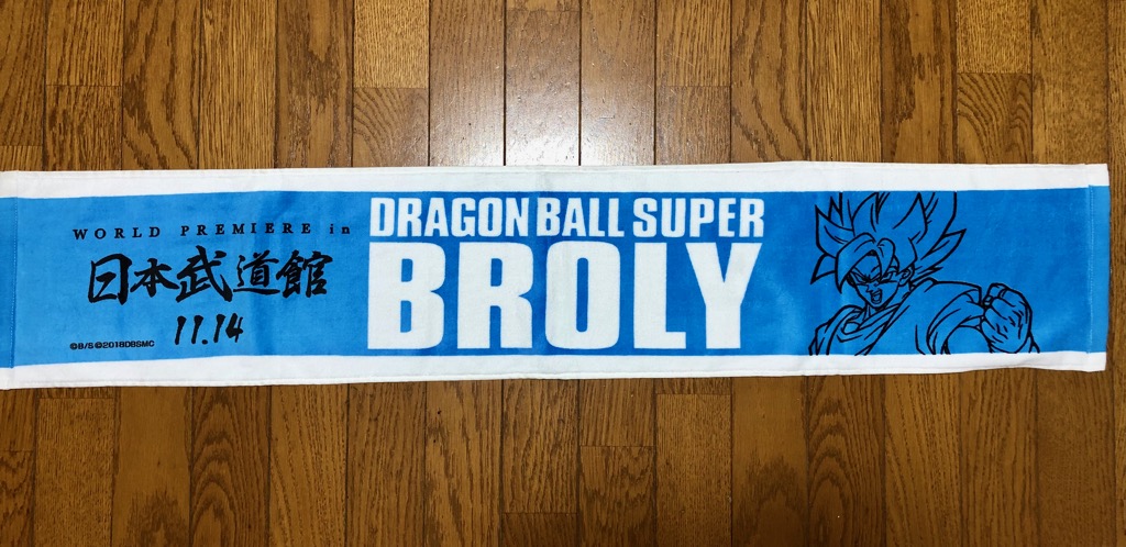 ドラゴンボール超ブロリー 試写会で配られたタオル