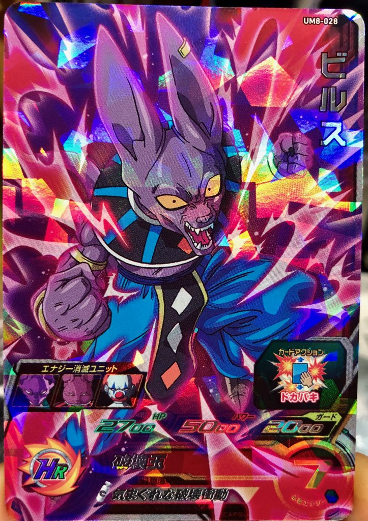 UM8-028 ビルス 気まぐれな破壊衝動 | DBH日和（ドラゴンボール 