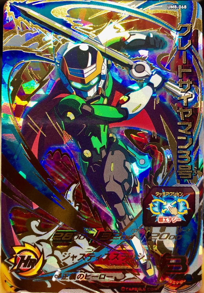 UM8-068 グレートサイヤマン3号 正義のヒーロー | DBH日和 