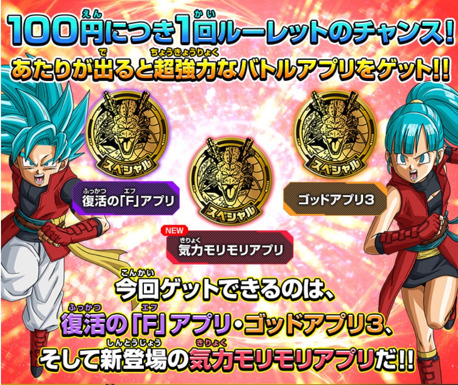 超強力なアプリを手に入れろ!「アプリゲットルーレット!!」の概要