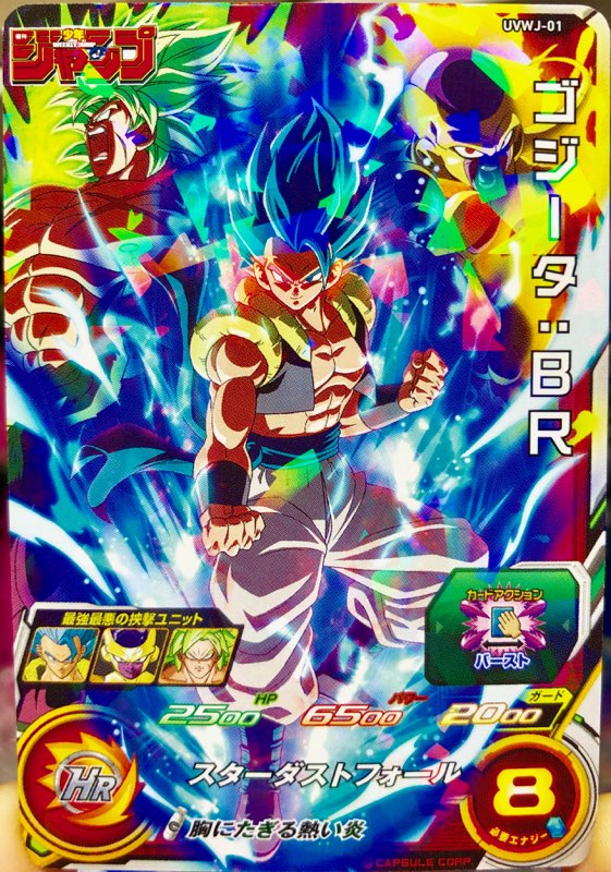 UVWJ-01 ゴジータ：BR 胸にたぎる熱い炎 | DBH日和（ドラゴンボール 
