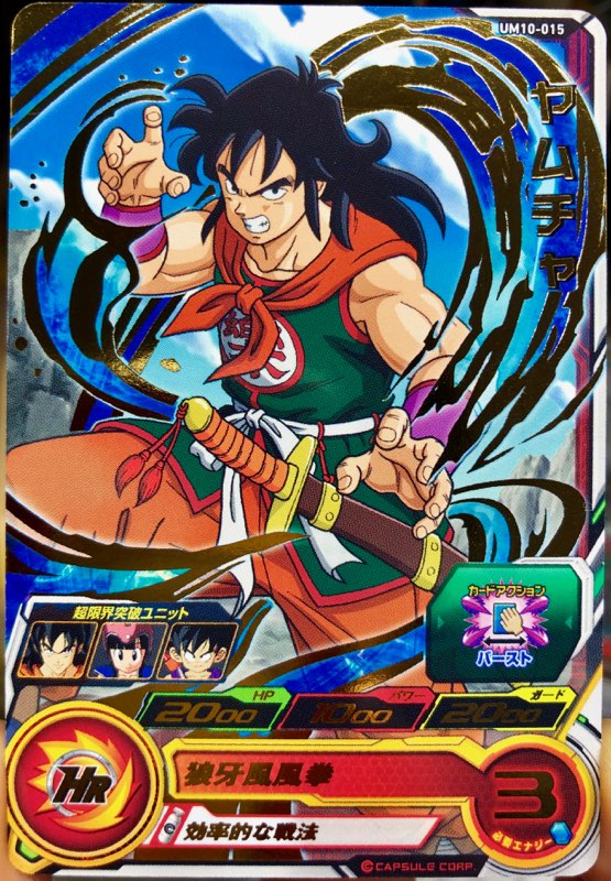 ドラゴンボールヒーローズ もろく 初期 ロケテスト test9 ヤムチャ