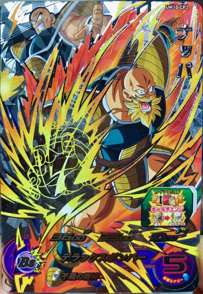 UM10-CP2 ナッパ 屈強のオールチェンジ | DBH日和（ドラゴンボール 
