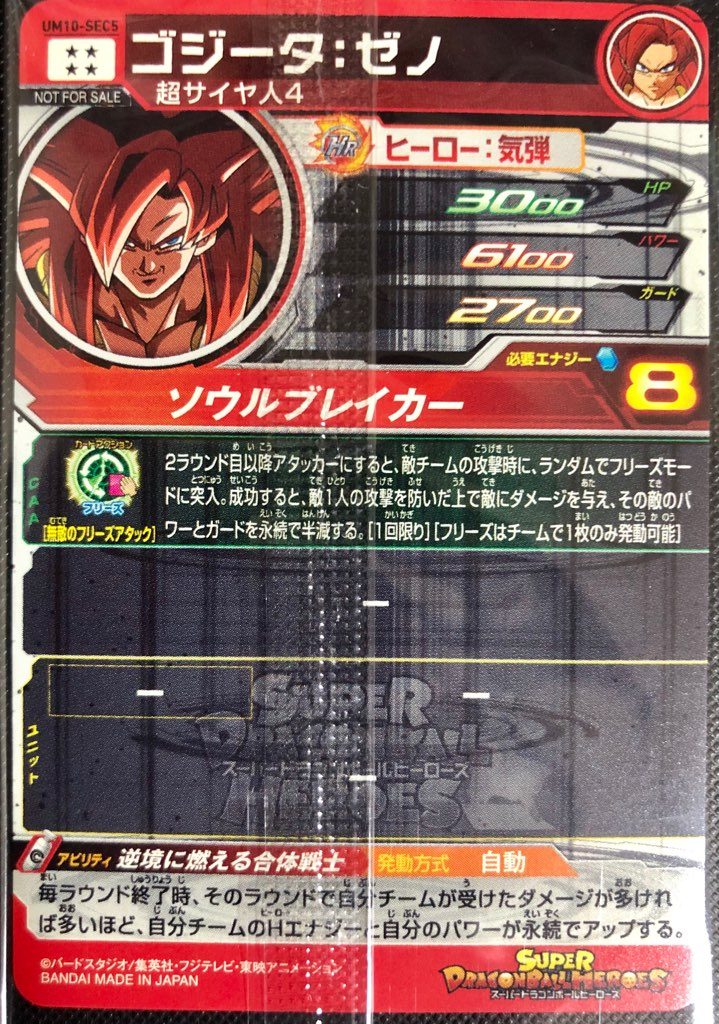 経典ブランド [未開封] スーパードラゴンボールヒーローズ ゴジータ 