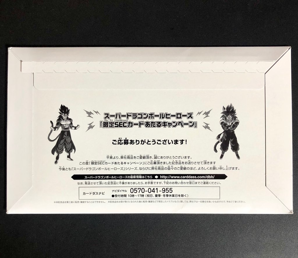 限定SECカードあたるキャンペーン」が、ついに届いたぜ！ | DBH日和 