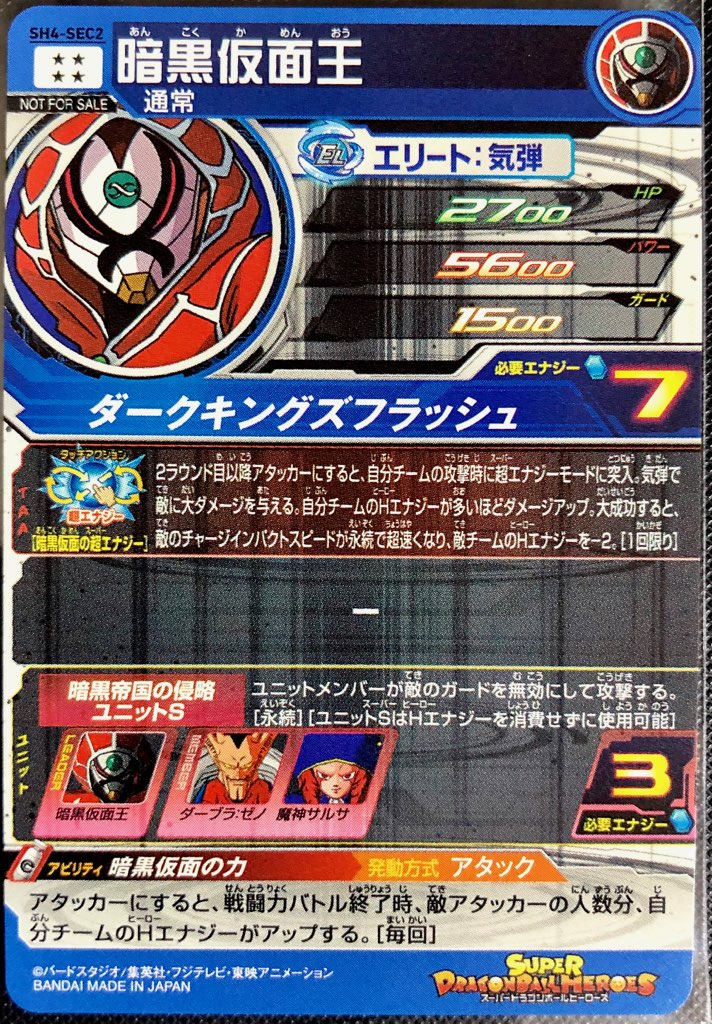 SH4-SEC2 暗黒仮面王 パラレル 暗黒仮面の力 | DBH日和 