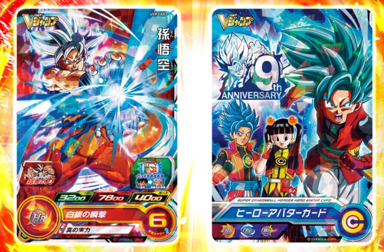 Vジャンプ2020年1月号付録「UVPJ-45 孫悟空」「ヒーローアバターカード 