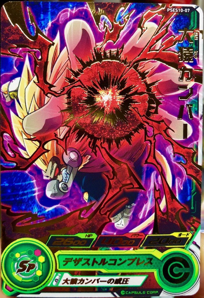 PSES10-07 大猿カンバー 大猿カンバーの威圧 | DBH日和  