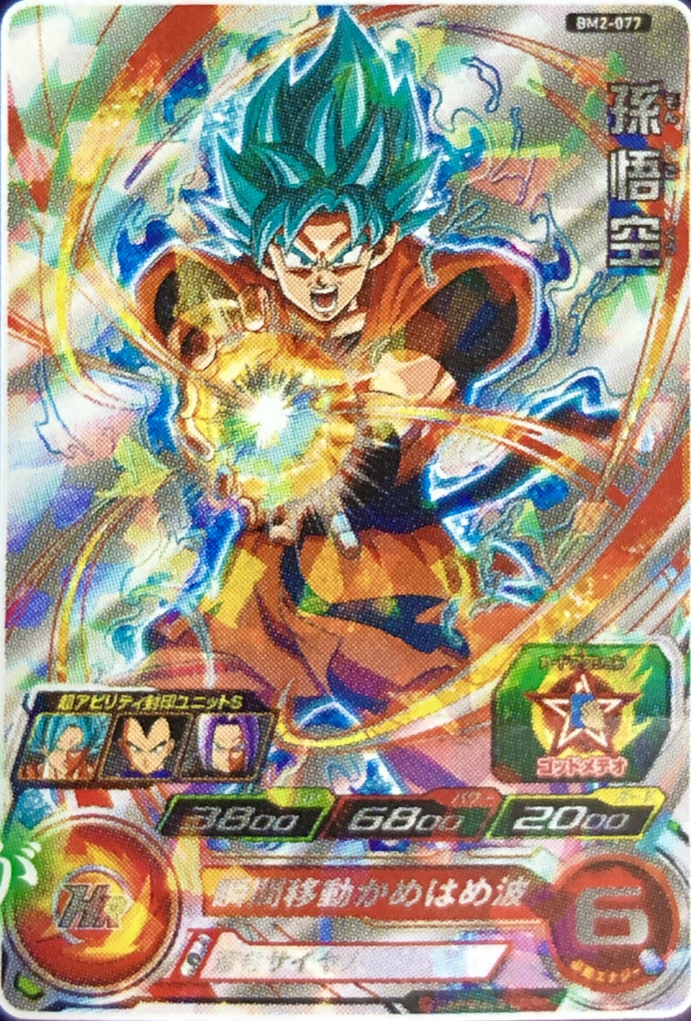 BM3弾 限定アニバーサリーURゲットキャンペーン「BM2-077 孫悟空 