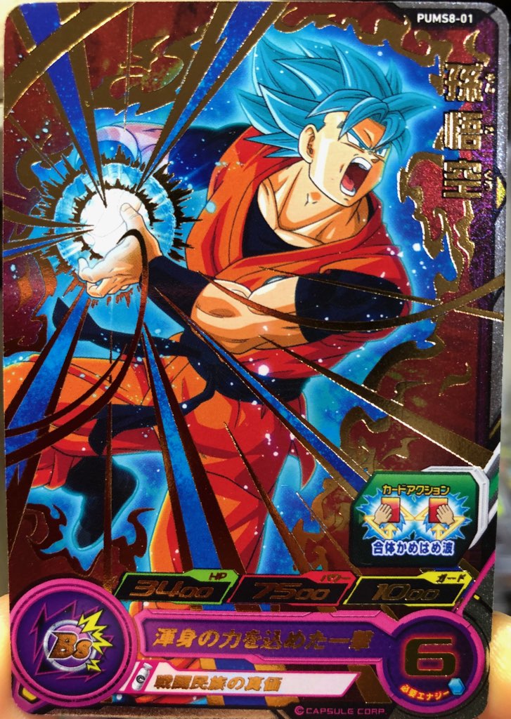 孫悟空 6 かめはめ波全力っ！！（91年製） ドラゴンボール スーパー 