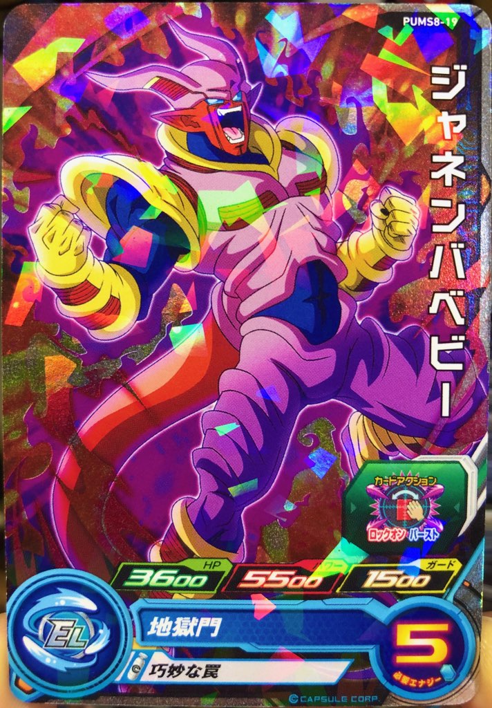 PUMS8-19 ジャネンバベビー 巧妙な罠 | DBH日和（ドラゴンボール 