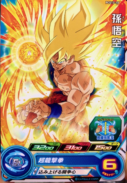 PCS13-10 孫悟空
