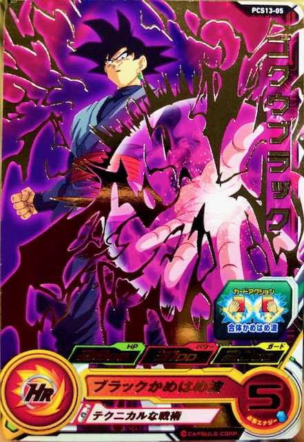PCS13-05 ゴクウブラック
