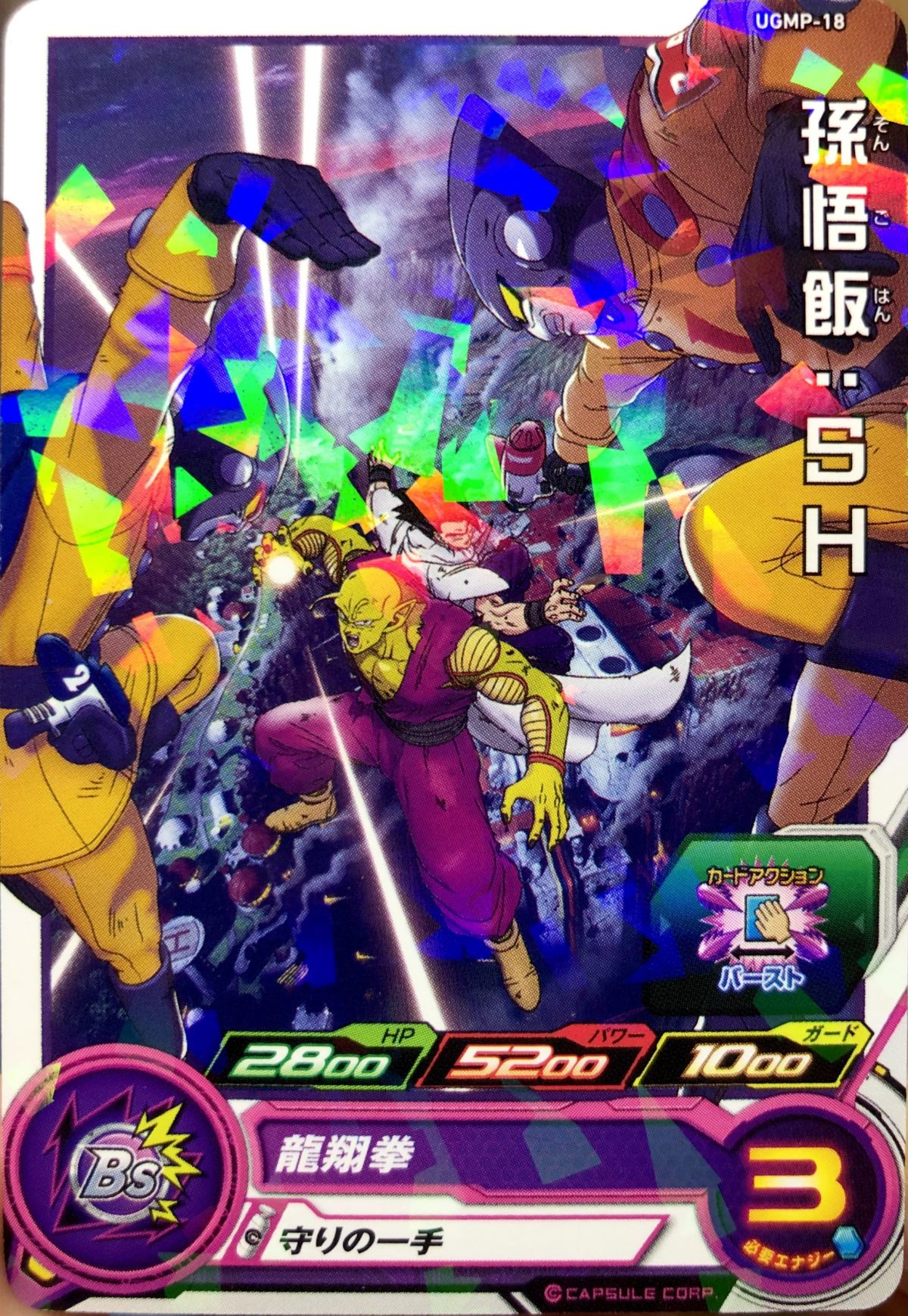 UGMP-18 孫悟飯：SH