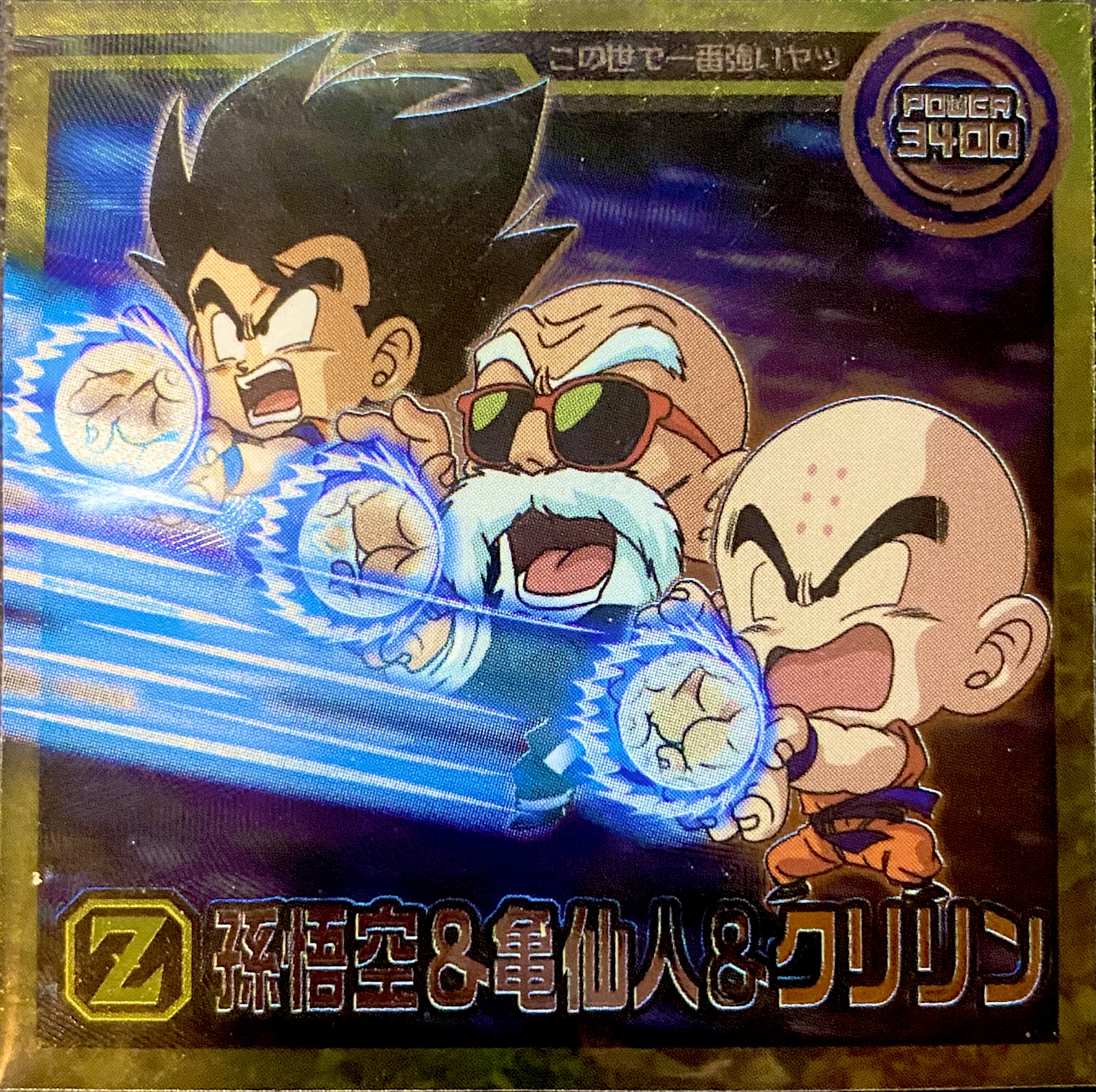 超5-32 孫悟空＆亀仙人＆クリリン