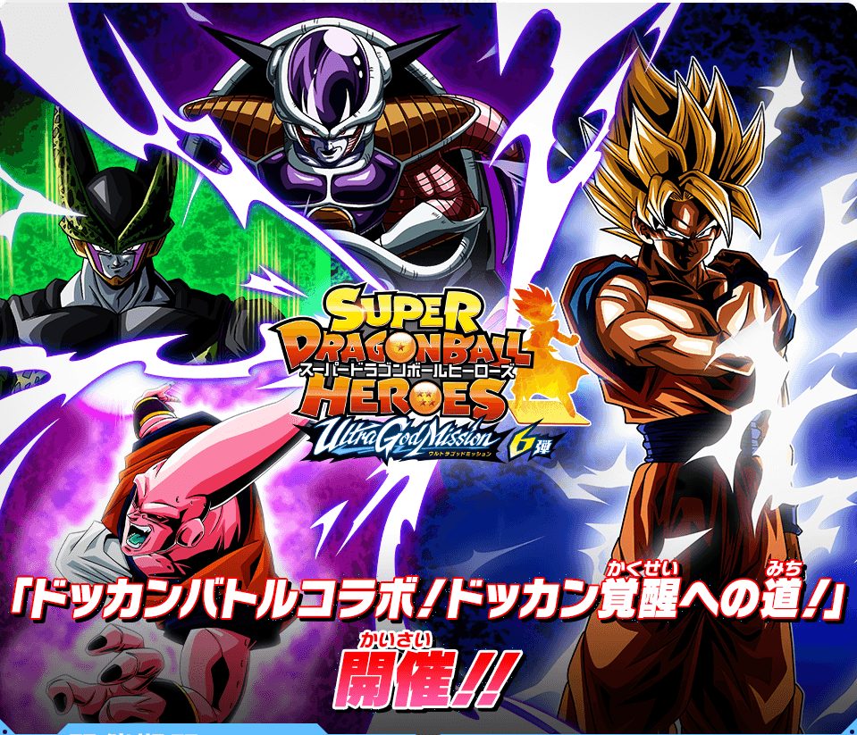 UGM6弾チャレンジミッション「ドッカンバトルコラボ！ドッカン覚醒への道」の概要