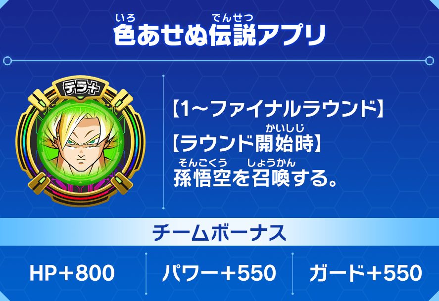 色あせぬ伝説アプリの効果