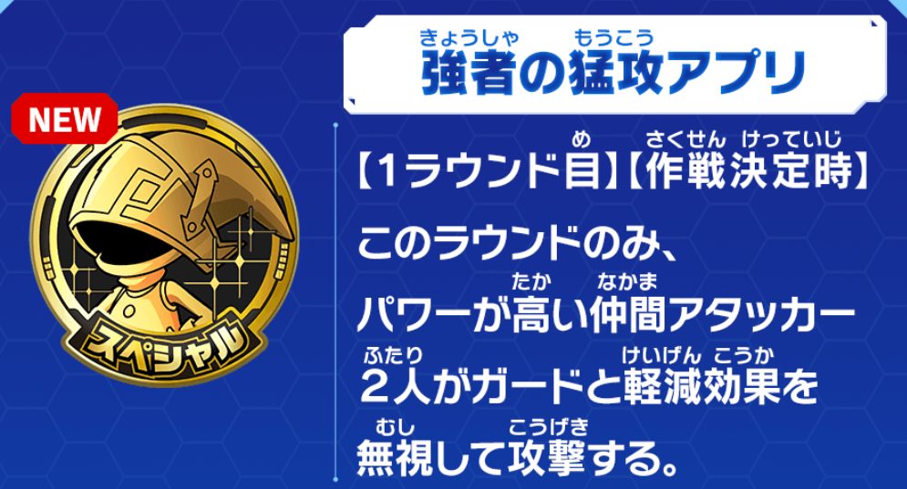 強者の猛攻アプリの効果