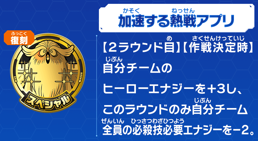 加速する熱戦アプリ（復刻）の効果