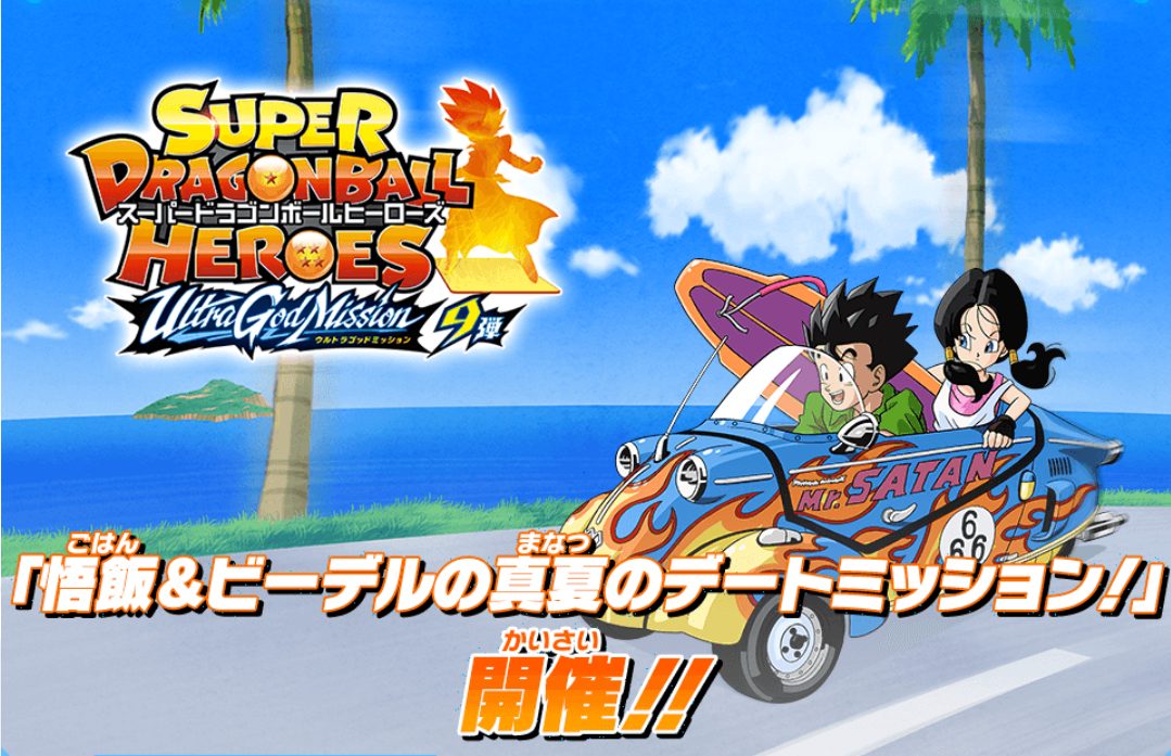 UGM9弾「悟飯＆ビーデルの真夏のデートミッション！」の概要