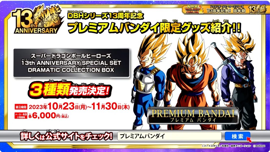 13th ANNIVERSARY SPECIAL SET DRAMATIC COLLECTION BOXの予約情報 