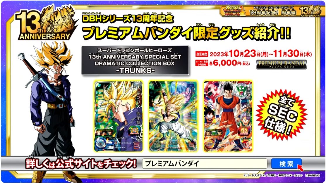春のコレクション ドラゴンボールヒーローズ 13th Anniversary 3種 