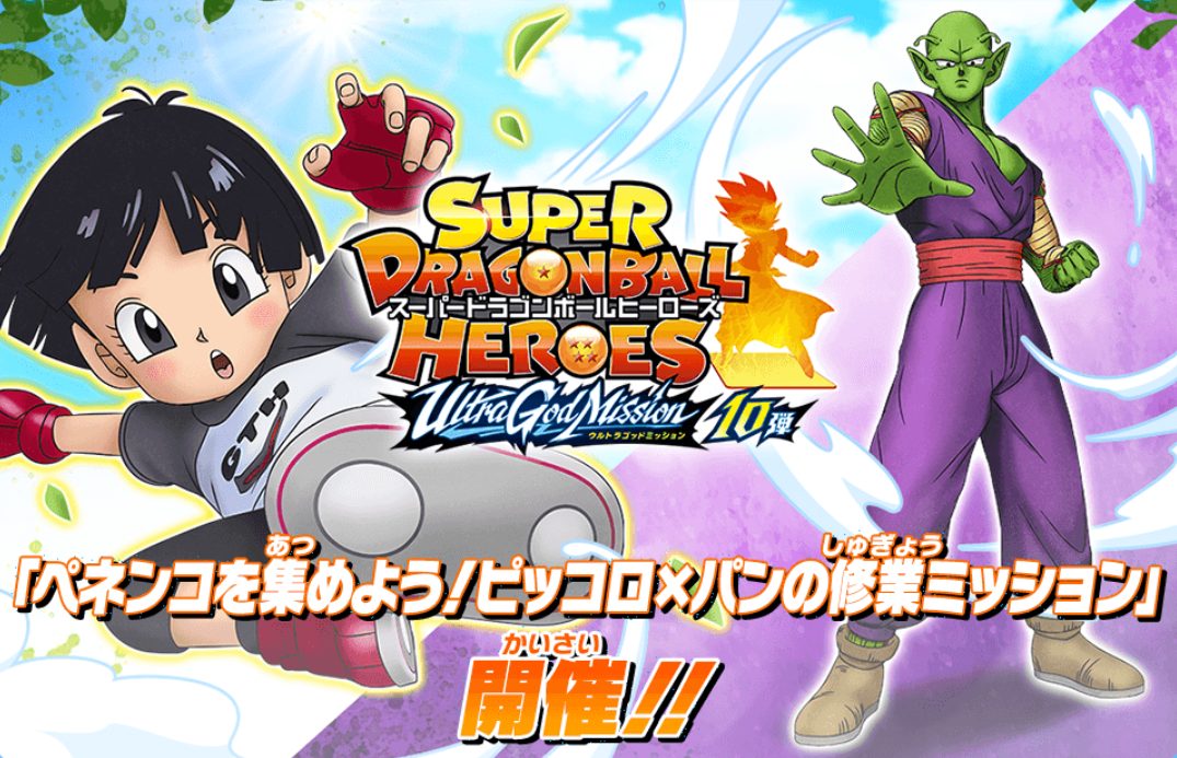 UGM10弾チャレンジミッション「ペネンコを集めよう！ピッコロ×パンの修行ミッション」の概要
