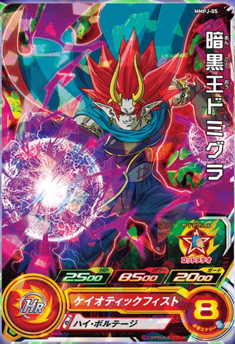 SDBH ウルトラゴッドミッション3巻「MMPJ-05 暗黒王ドミグラ」 | DBH日 