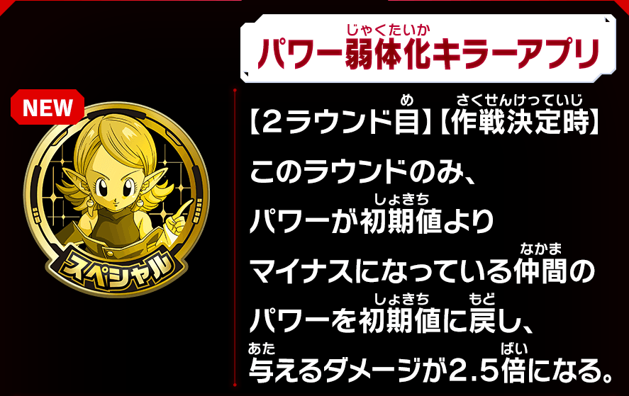 パワー弱体化キラーアプリの効果