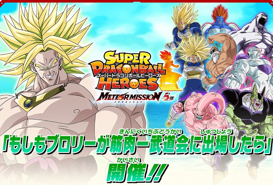 MM5弾チャレンジミッション「もしもブロリーが筋肉一武道会に出場 