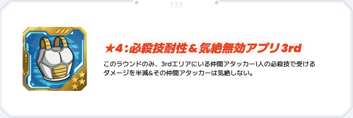 ★４：必殺技耐性＆気絶無効アプリ3rdの効果