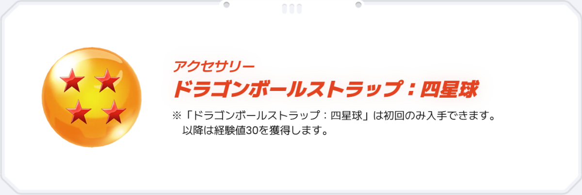 ドラゴンボールストラップ：四星球