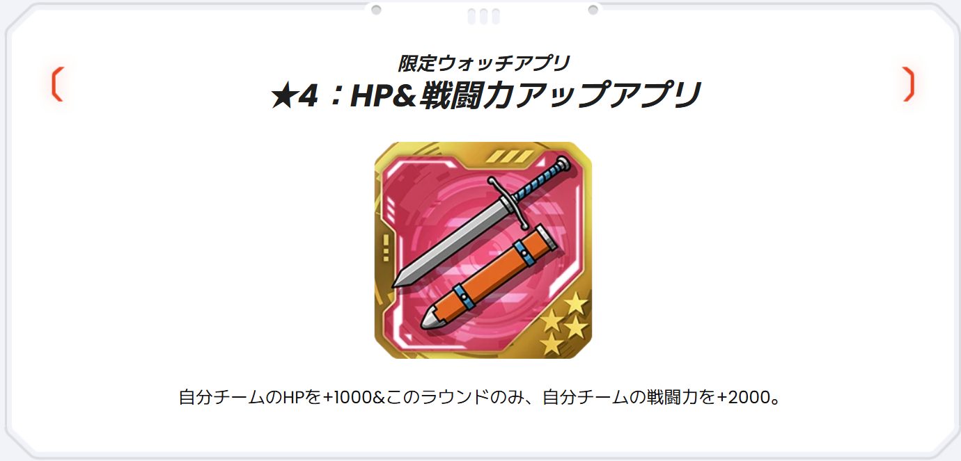 ★4：HP＆戦闘力アップアプリの効果