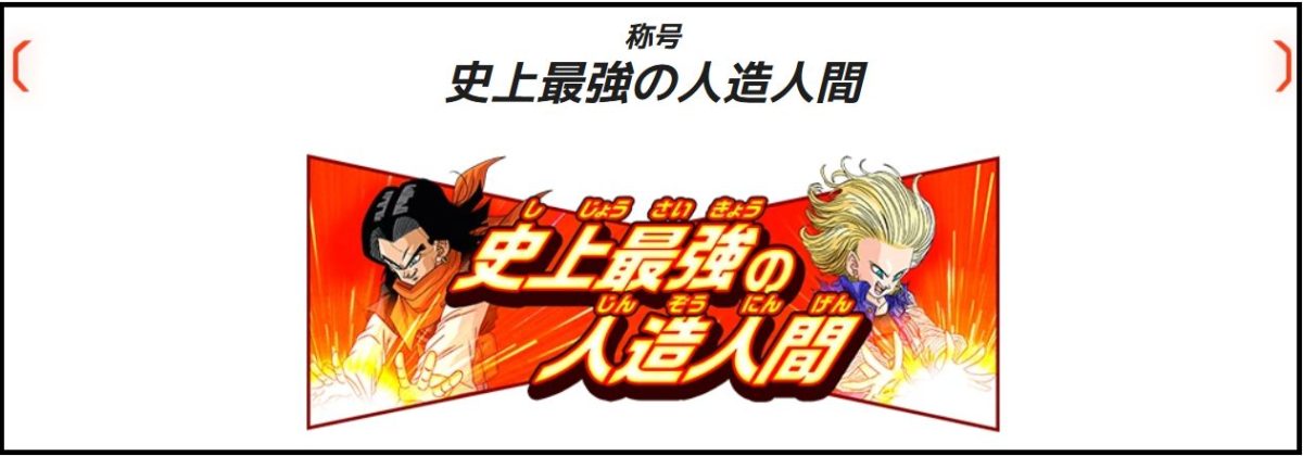 称号「史上最強の人造人間」