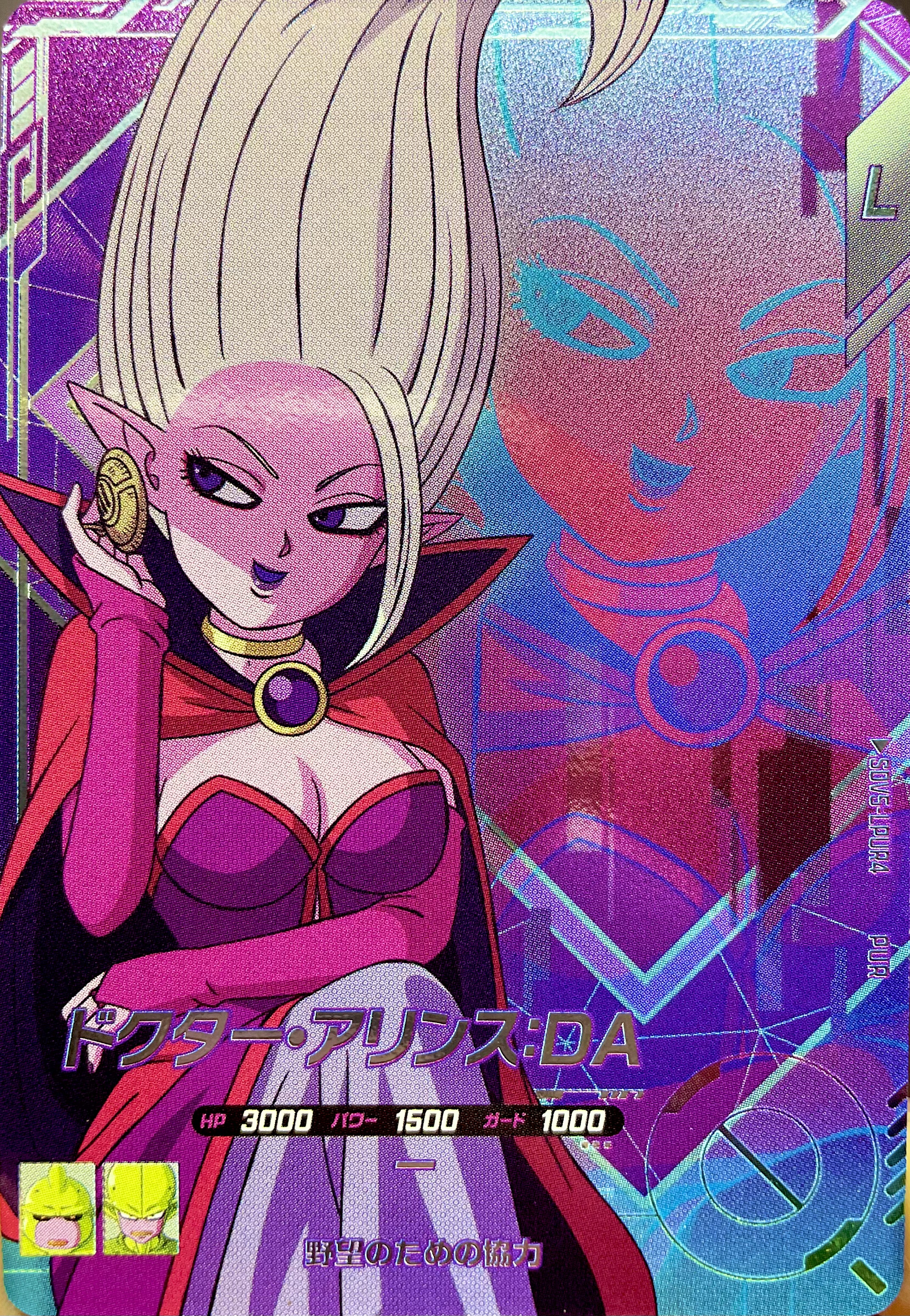 ドラゴンボールヒーローズ　da SDV5-LPUR4 ドクター・アリンス：DA | DBH日和（ドラゴンボール
