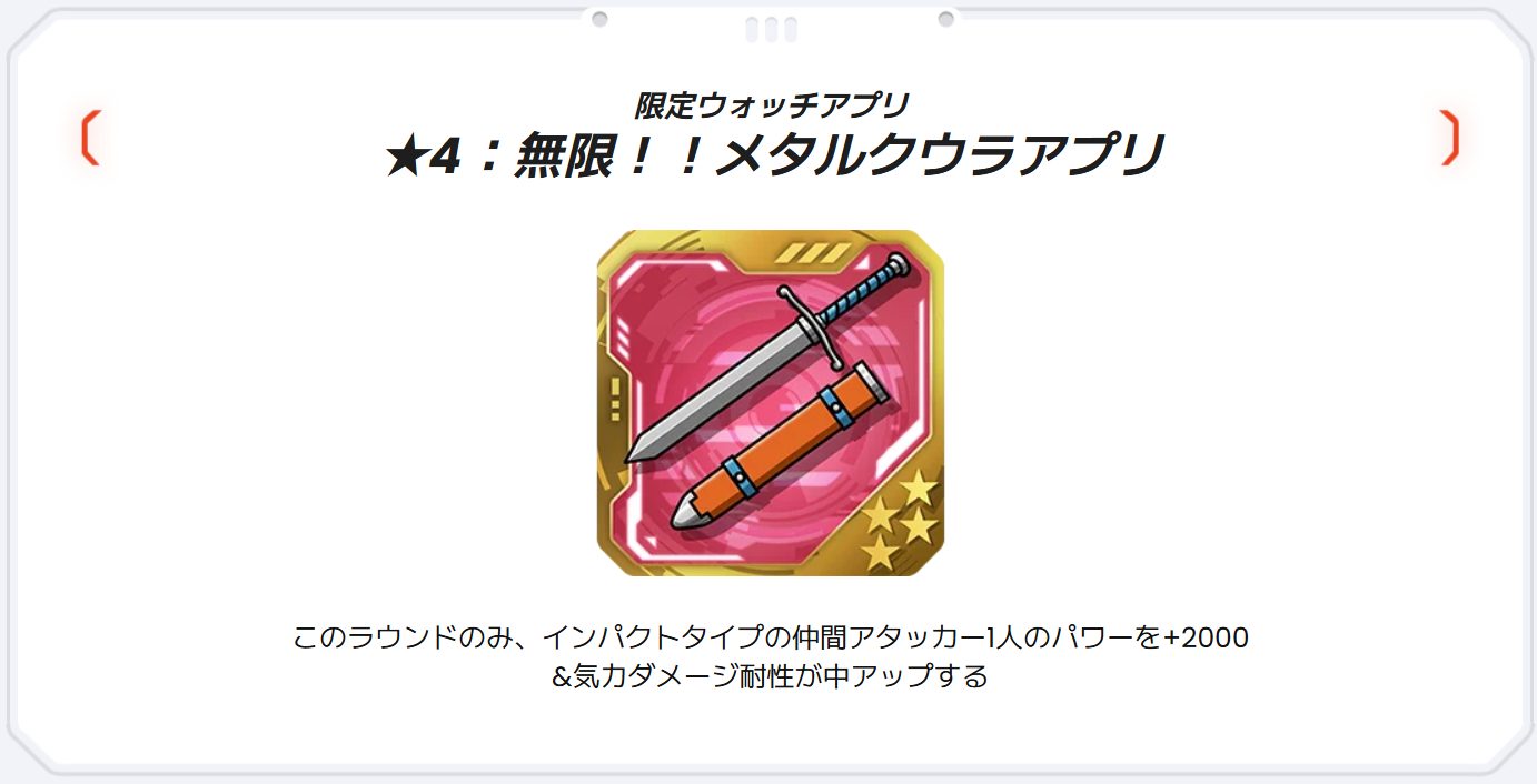 ★４：無限！！メタルクウラアプリの効果