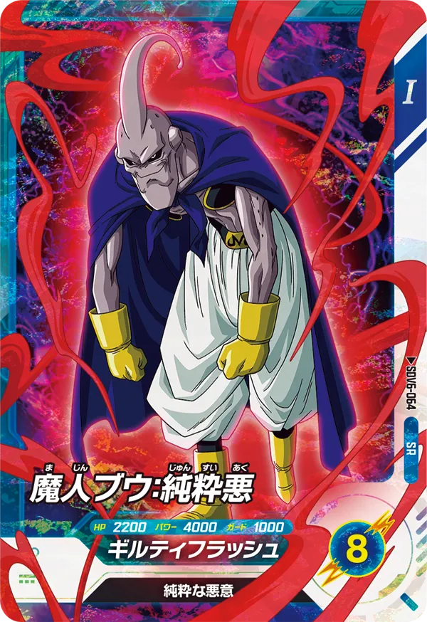 SDV6-064 魔人ブウ：純粋悪